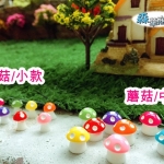 【8色蘑菇造景裝飾】(10入) 園藝裝飾 彩色蘑菇