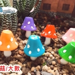 【6色蘑菇造景裝飾】大款(單/支)  彩色蘑菇