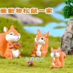 動物【 迷你可愛松鼠一家 】大.中.小(單/個) 動物公仔 松鼠裝飾