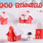 【聖誕紅別墅房子4款】(單/個)聖誕場景 雪景場景擺件裝飾