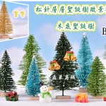 【仿真松針聖誕樹微景觀  木底聖誕樹】B款10款(單/個)聖誕場景 盆景裝飾場景擺件裝飾